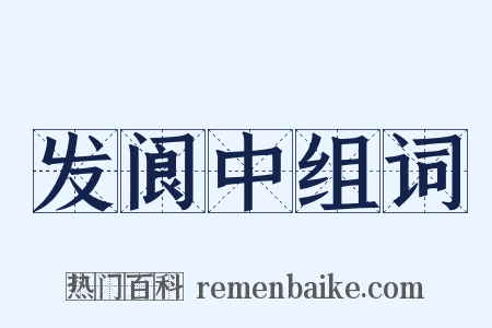 发阆中组词是什么意思的图片